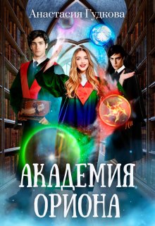 «Академия Ориона» книга