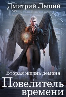 «Повелитель времени» книга