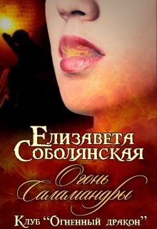 «Огонь саламандры» книга