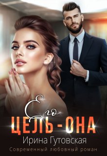 «Его цель – Она» книга