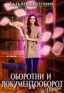 «Оборотни и документооборот, и Даша» книга