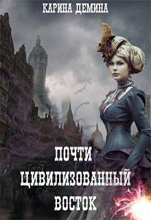 «Почти цивилизованный Восток» книга