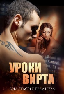 «Уроки вирта» книга