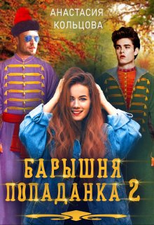 «Барышня-попаданка 2» книга