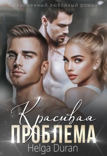 «Красивая проблема» книга