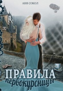 «Правила первокурсницы» книга