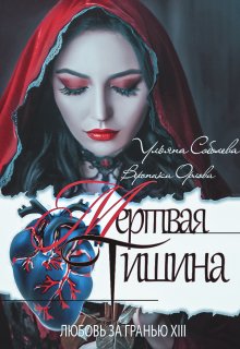 «Любовь за гранью 13. Мертвая тишина» книга