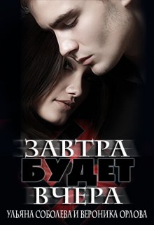 «Завтра будет вчера» книга