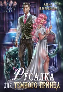 «Русалка для тёмного принца» книга