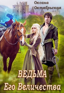 «Ведьма Его Величества» книга