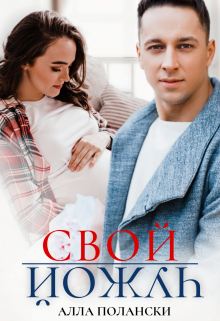 «Свой чужой» книга