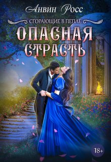 «Опасная страсть» книга