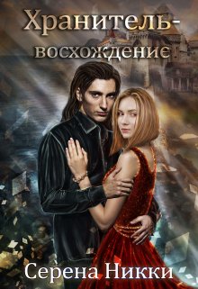 «Цикл «Манистеры» Книга 10 «Хранитель — восхождение»» книга