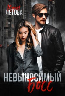 «Невыносимый Босс» книга