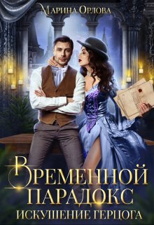 «Временной парадокс. Искушение герцога» книга