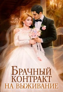 «Брачный контракт на выживание» книга