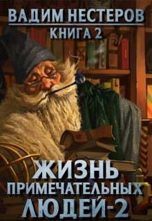 «Жизнь примечательных людей — 2» книга