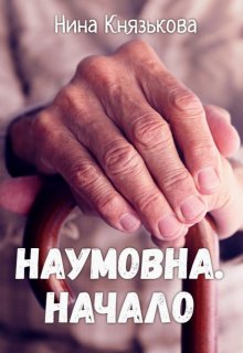 «Наумовна. Начало» книга