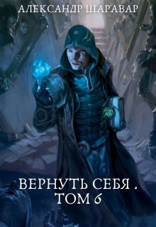 «Вернуть себя. Том 6» книга