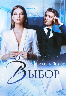 «Выбор» книга