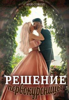 «Решение первокурсницы» книга