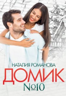 «Домик номер десять» книга