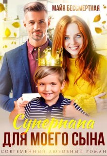 «Суперпапа для моего сына» книга