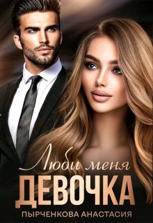 «Люби меня, девочка» книга