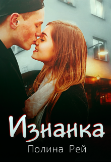 «Изнанка» книга