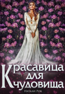 «Красавица для Чудовища» книга