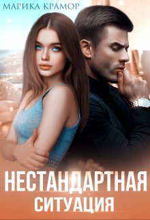 «Нестандартная ситуация» книга