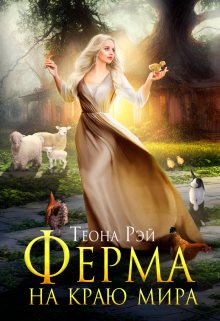 «Ферма на краю мира» книга