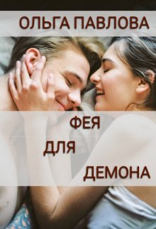 «Фея Для Демона» книга