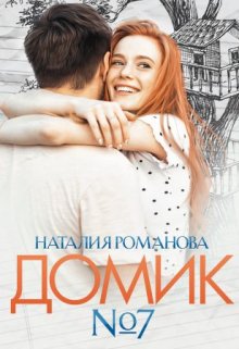 «Домик номер семь» книга