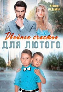 «Двойное счастье для Лютого» книга