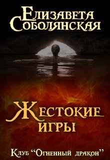 «Жестокие игры» книга