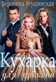 «Кухарка для дракона» книга