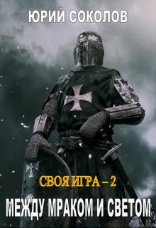 «Своя игра — 2. Между Мраком и Светом» книга