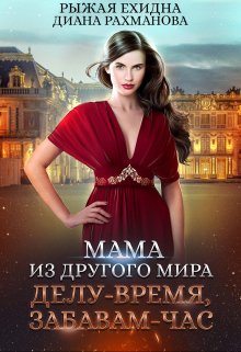 «Мама из другого мира. Делу — время, забавам — час» книга