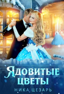 «Ядовитые цветы» книга