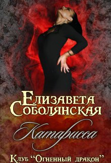 «Катарисса» книга