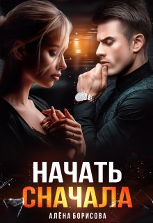 «Начать сначала» книга