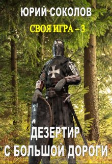 «Своя игра — 3. Дезертир с большой дороги» книга