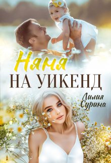 «Няня на уикенд»