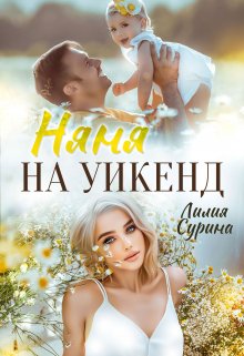 «Няня на уикенд» книга