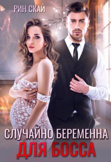 «Случайно беременна для босса» книга