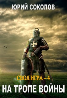 «Своя игра — 4. На тропе войны» книга