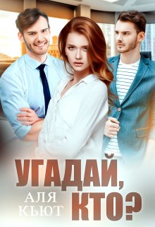 «Угадай, кто?» книга