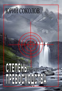 «Степень превосходства» книга