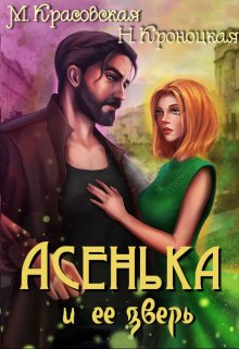 «Асенька и ее зверь» книга